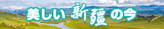 免费真人日B市场新疆banner-w330n60.jpg